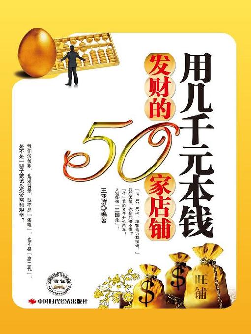 Title details for 用几千元本钱发财的50家店铺 by 王亚群 - Available